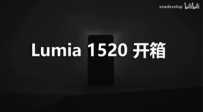 诺基亚 Nokia Lumia 1520 开箱