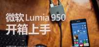 微软 Microsoft Lumia 950 国行手机开箱上手