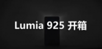 诺基亚 Nokia Lumia 925 开箱