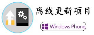 Lumia离线更新项目网站
