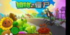 植物大战僵尸 汉化版