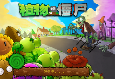 植物大战僵尸 汉化版