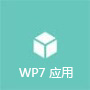 WP7 应用