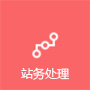 站务处理