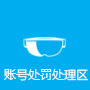 账号处罚处理区