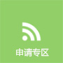 申请专区
