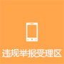 违规举报受理区